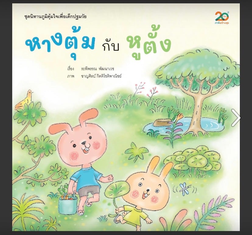 อ่านยาใจ สื่อเรียนรู้ปลุกพลังบวกเพื่อเด็กปฐมวัย เตรียมพร้อมรับมือโรคอุบัติใหม่อย่างมีประสิทธิภาพ thaihealth