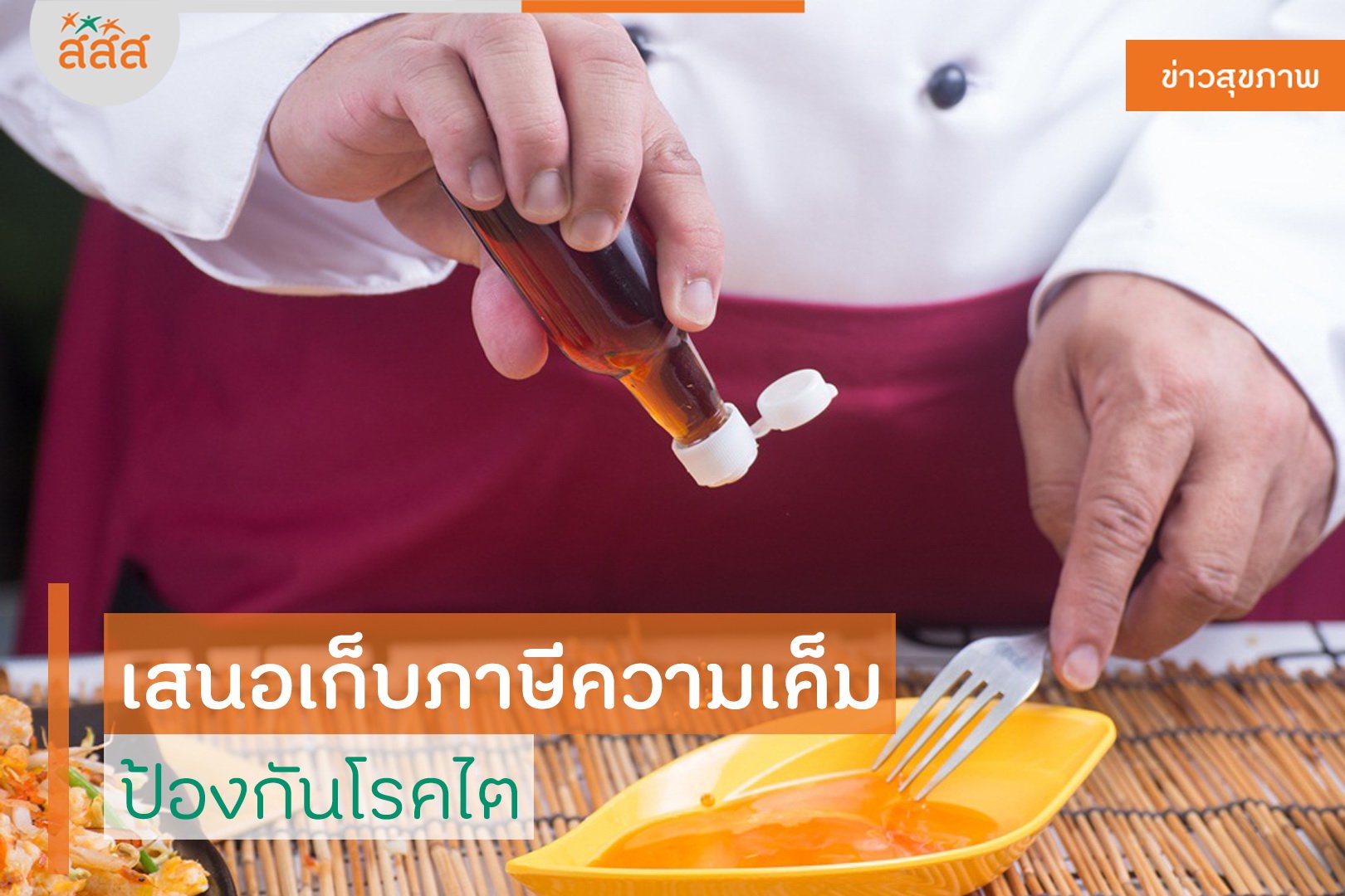 เสนอเก็บภาษีความเค็ม ป้องกันโรคไต thaihealth