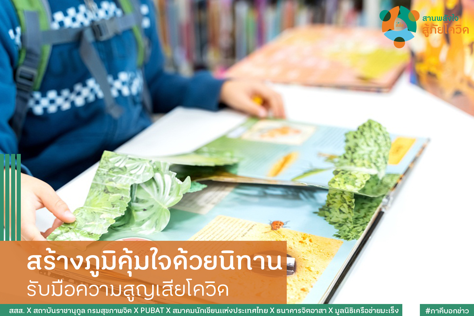 สร้างภูมิคุ้มใจด้วยนิทาน รับมือความสูญเสียโควิด thaihealth