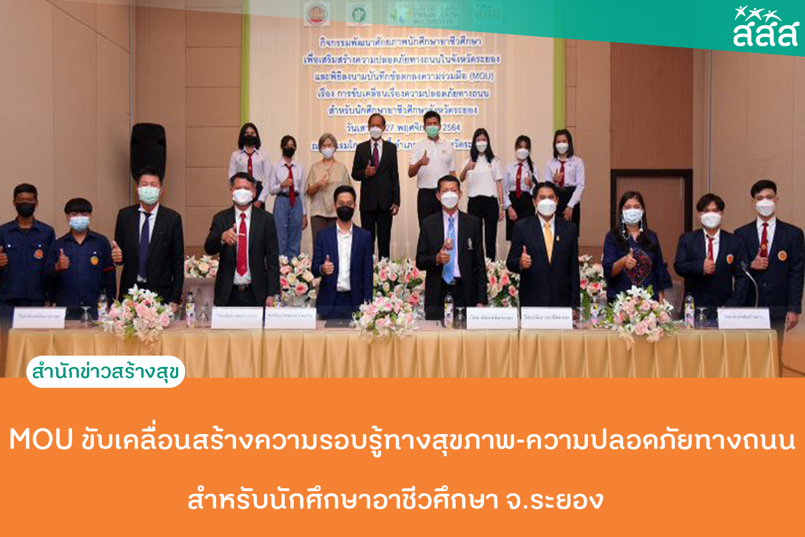 MOU ขับเคลื่อนสร้างความรอบรู้ทางสุขภาพ-ความปลอดภัยทางถนนสำหรับนักศึกษาอาชีวศึกษา จ.ระยอง thaihealth