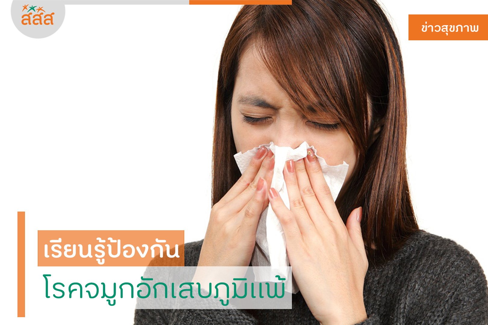 เรียนรู้ป้องกัน โรคจมูกอักเสบภูมิแพ้ thaihealth