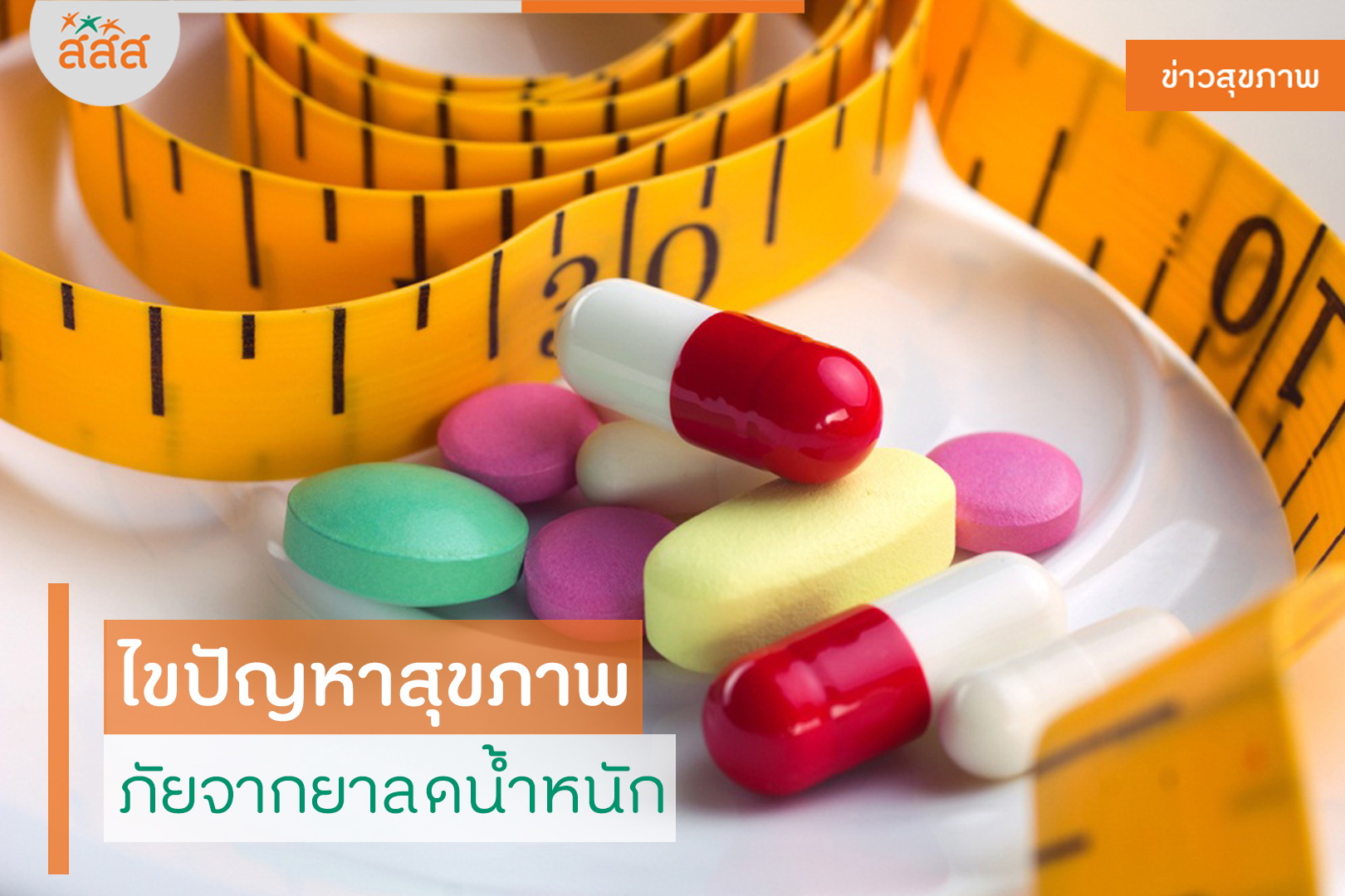 ไขปัญหาสุขภาพ ภัยจากยาลดน้ำหนัก thaihealth