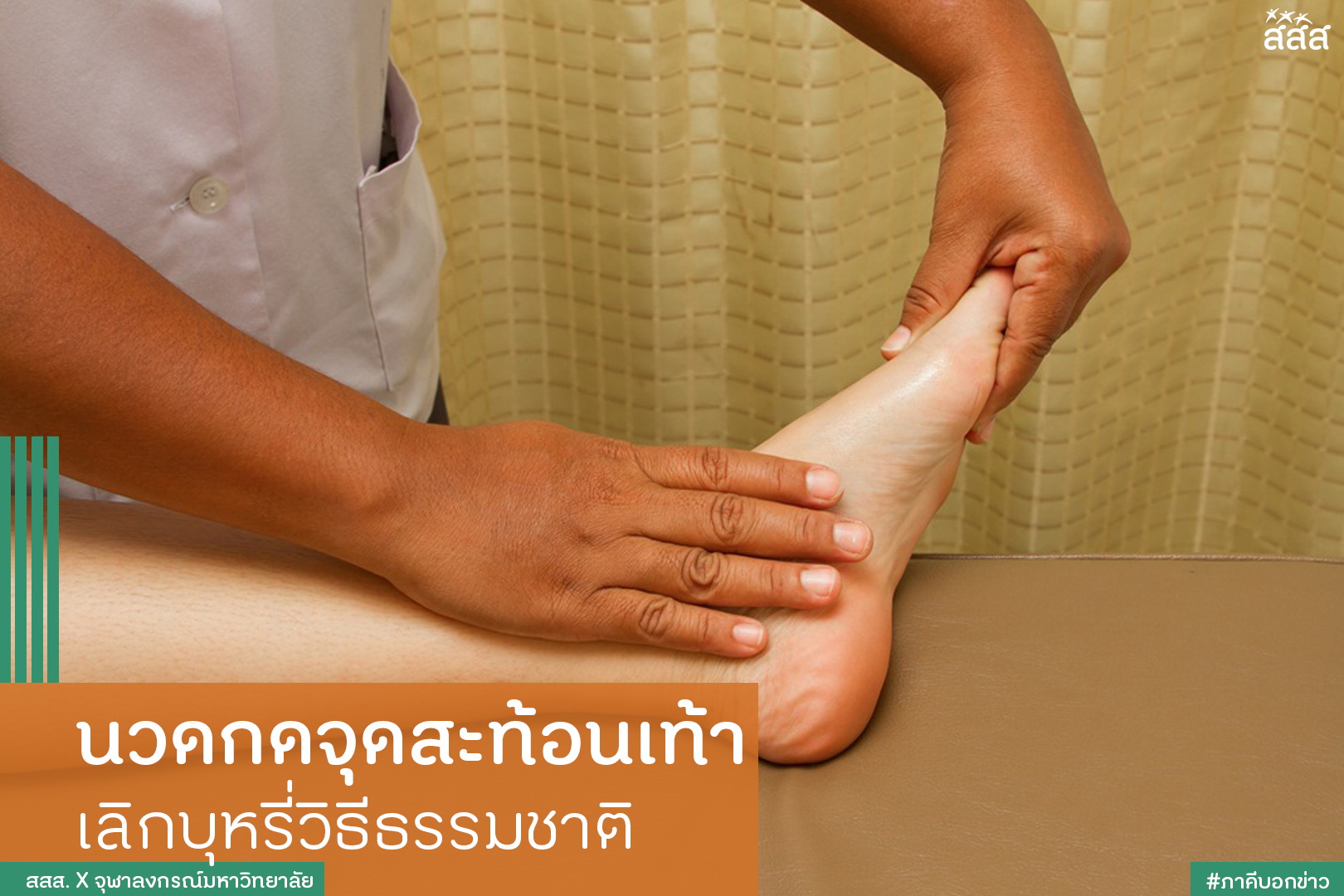 นวดกดจุดสะท้อนเท้า เลิกบุหรี่วิธีธรรมชาติ thaihealth