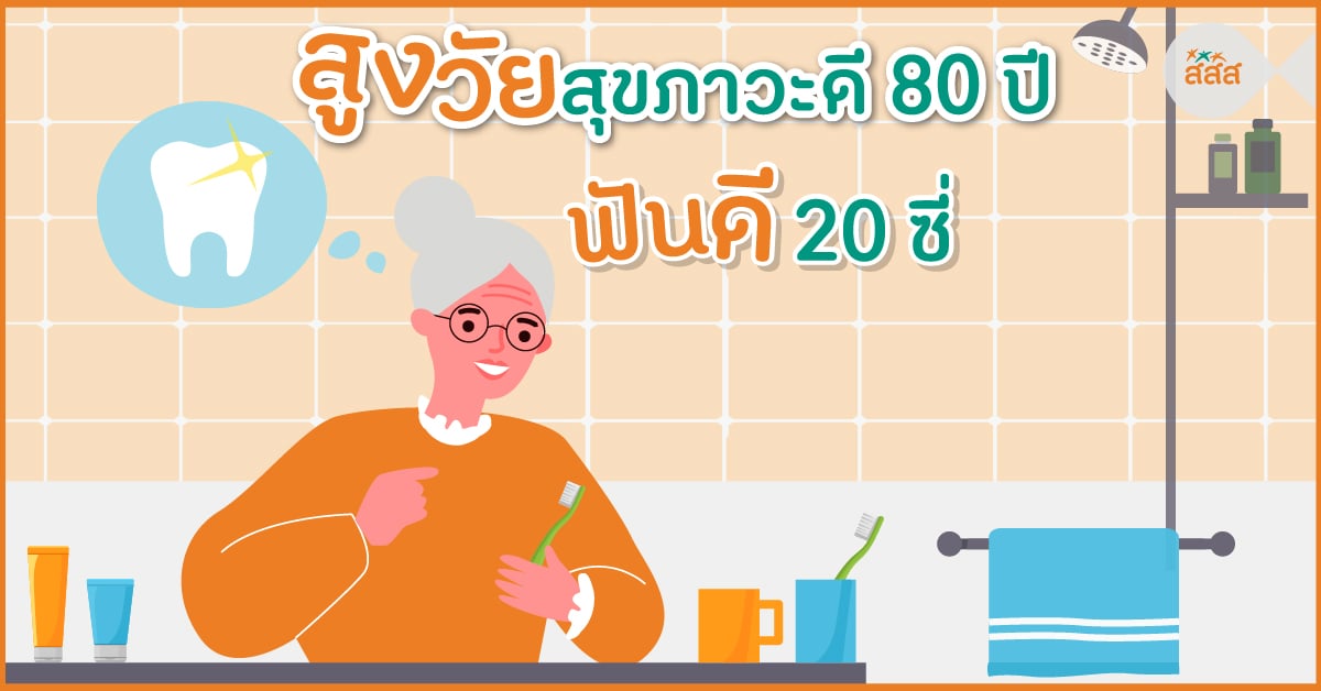 สูงวัยสุขภาวะดี 80 ปีฟันดี 20 ซี่ thaihealth
