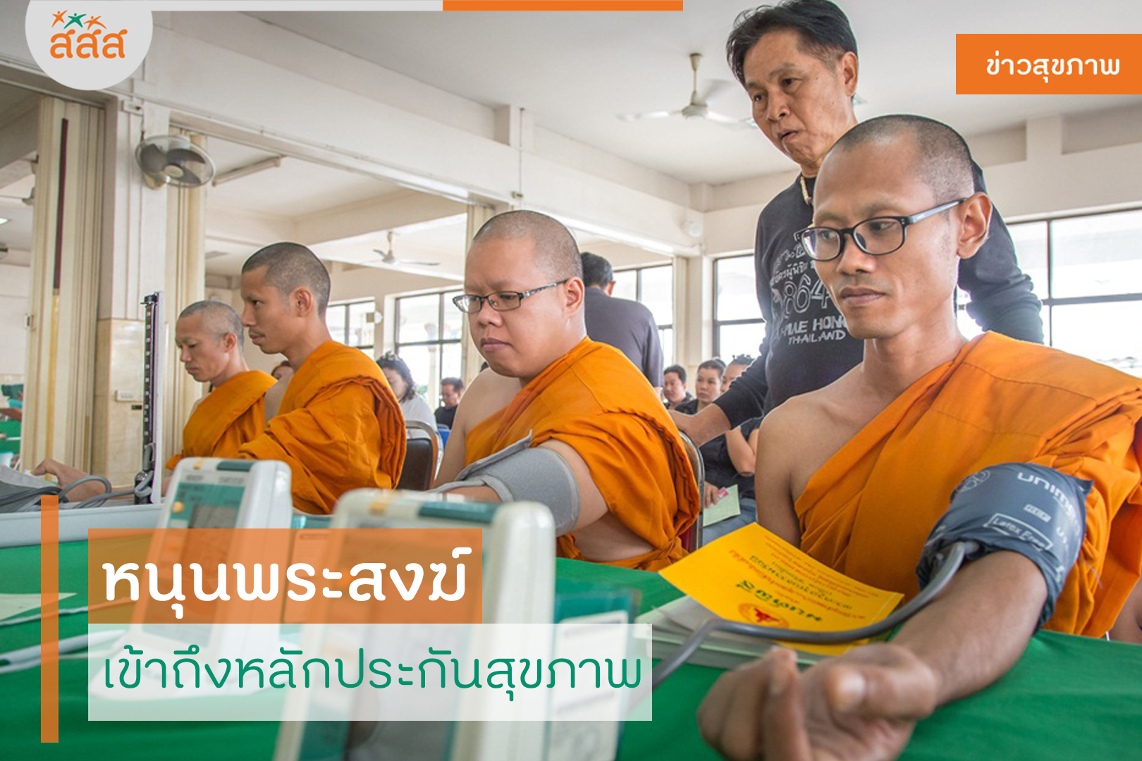 หนุนพระสงฆ์ เข้าถึงหลักประกันสุขภาพ thaihealth