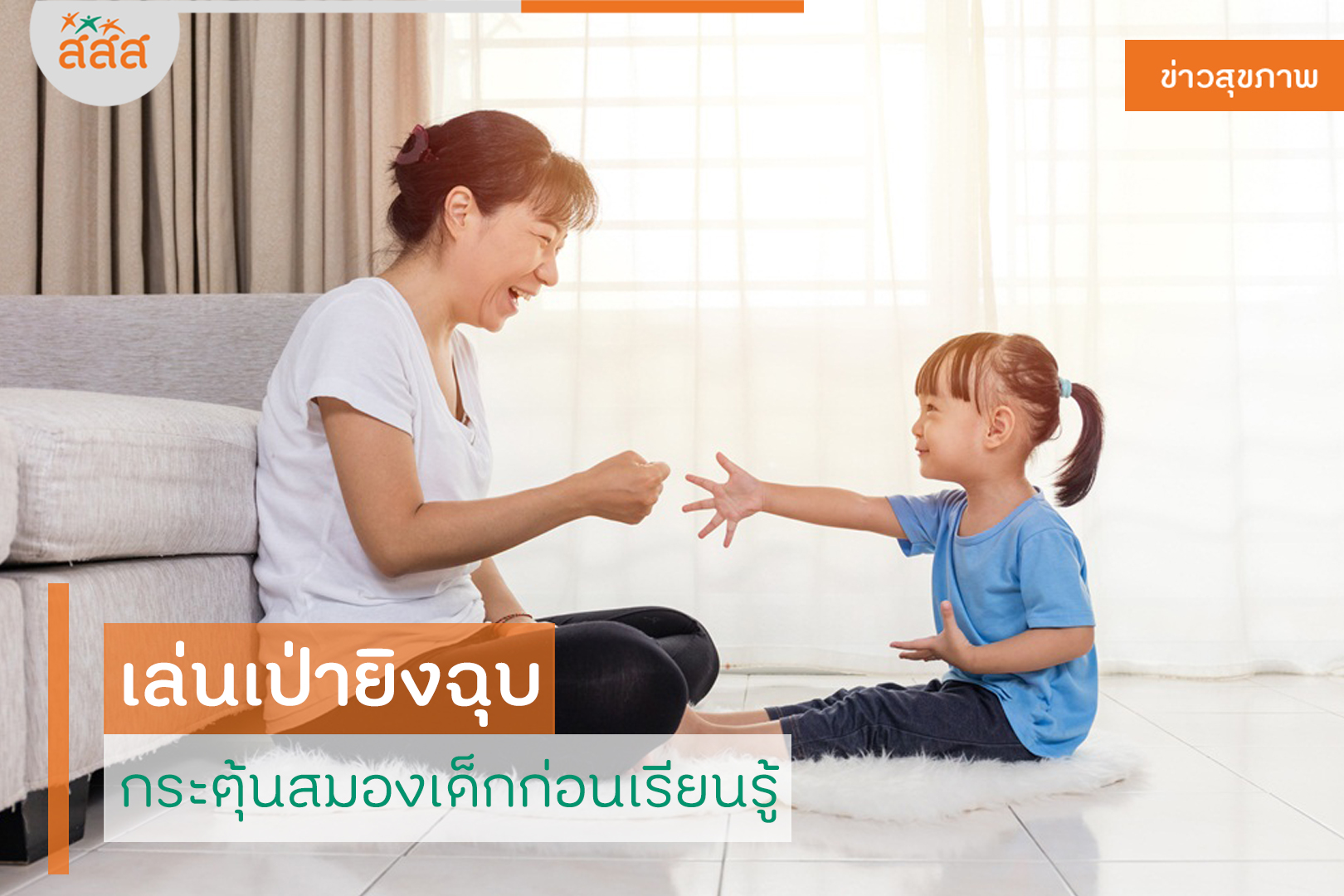 เล่นเป่ายิงฉุบ กระตุ้นสมองเด็กก่อนเรียนรู้ thaihealth