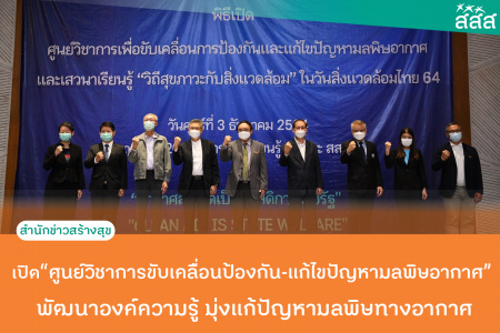 เปิดศูนย์วิชาการขับเคลื่อนป้องกัน-แก้ไขปัญหามลพิษอากาศ พัฒนาองค์ความรู้ มุ่งแก้ปัญหามลพิษทางอากาศ สสส. ลุยยกระดับลด PM 2.5 “วันสิ่งแวดล้อมไทย” ผุด “ศูนย์วิชาการขับเคลื่อนป้องกัน-แก้ไขปัญหามลพิษอากาศ” ดึงภาครัฐ-เอกชน-ประชาสังคม หนุนงานวิชาการ พัฒนาองค์ความรู้-ส่งต่อสังคม-ผลักดันนโยบาย มุ่งแก้ปัญหามลพิษทางอากาศตรงจุด