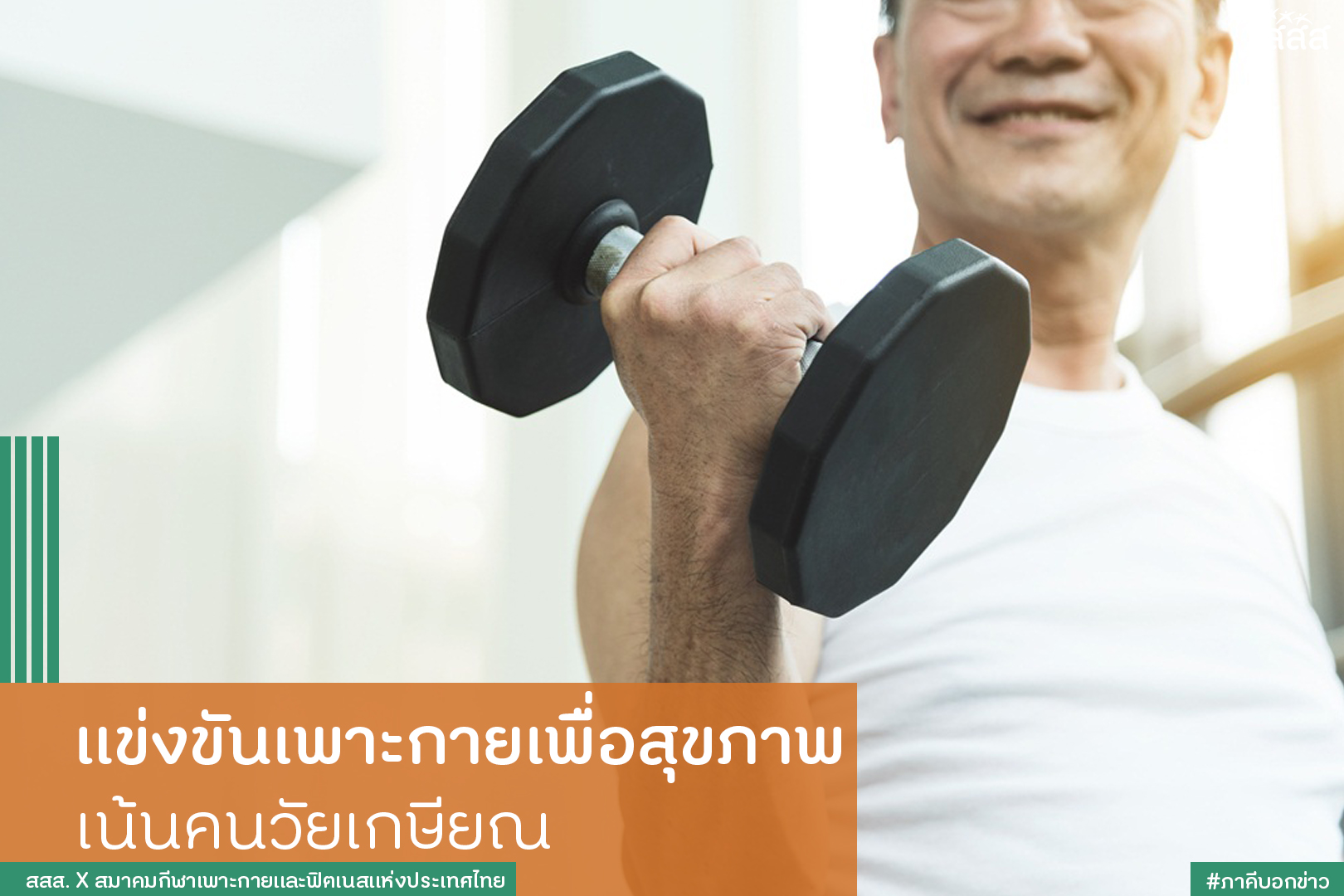 แข่งขันเพาะกายเพื่อสุขภาพ เน้นคนวัยเกษียณ thaihealth