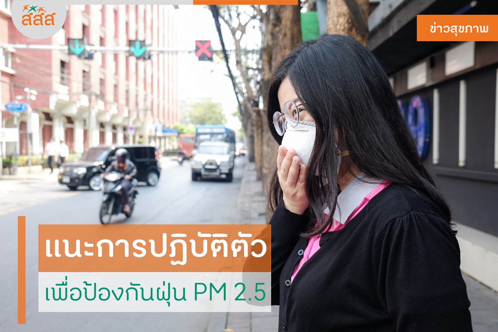 แนะการปฏิบัติตัว เพื่อป้องกันฝุ่น PM 2.5 thaihealth