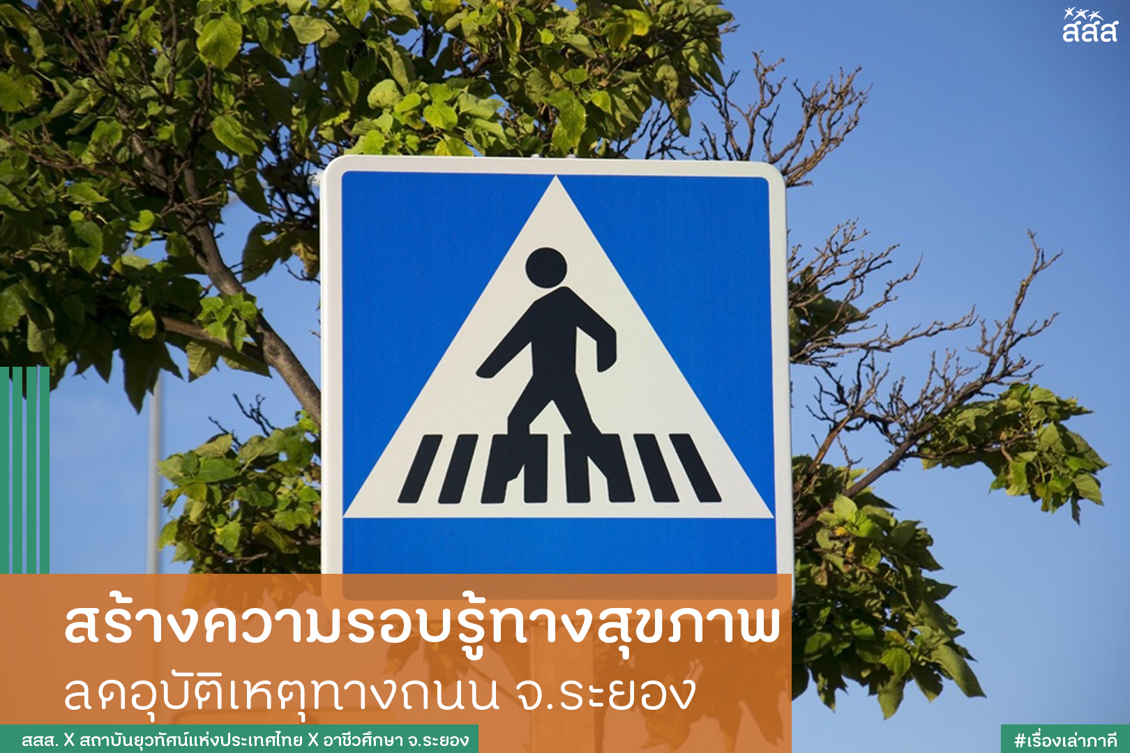 สร้างความรอบรู้ทางสุขภาพ ลดอุบัติเหตุทางถนน จ.ระยอง thaihealth