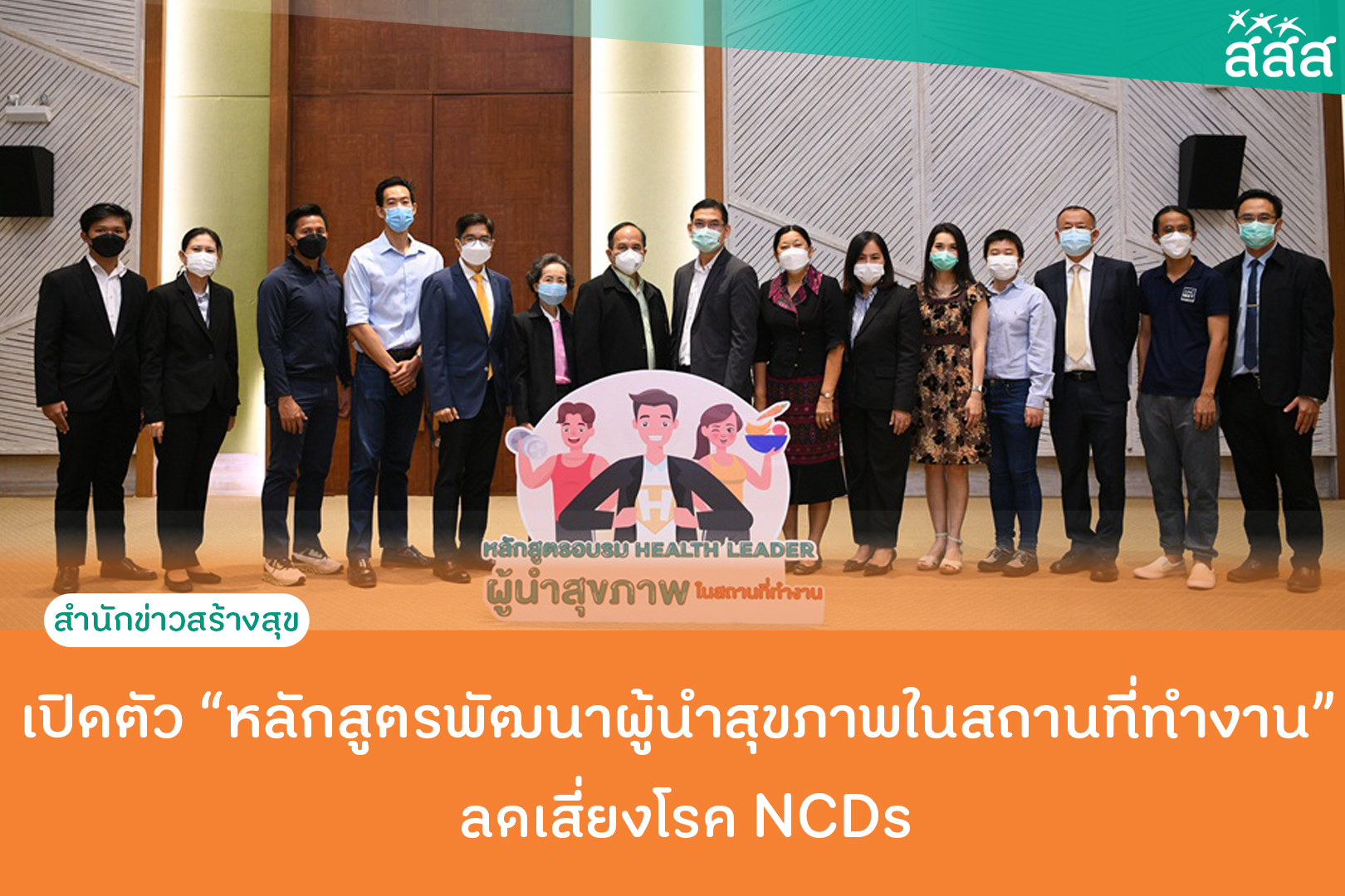 เปิดตัวหลักสูตรพัฒนาผู้นำสุขภาพในสถานที่ทำงาน ลดเสี่ยงโรค NCDs thaihealth