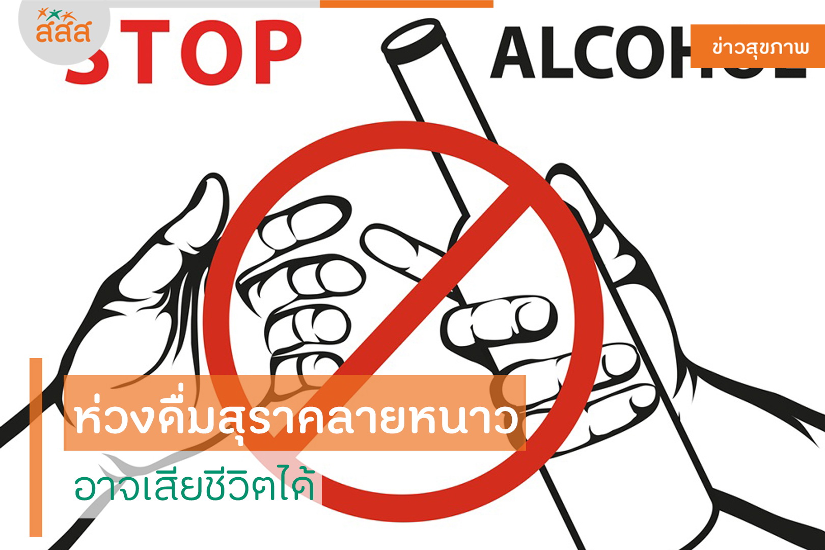 ห่วงดื่มสุราคลายหนาว อาจเสียชีวิตได้ thaihealth