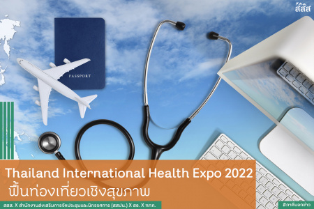 Thailand International Health Expo 2022 ฟื้นท่องเที่ยวเชิงสุขภาพ ททท. เปิดแผนเชิงรุก ฟื้นท่องเที่ยวเชิงสุขภาพ ร่วมจัดงาน Thailand International Health Expo 2022 แสดงศักยภาพด้านการแพทย์และบริการสุขภาพครบวงจร พร้อมชูมาตรฐาน SHA และ SHA Plus สร้างความเชื่อมั่นความปลอดภัยจากโควิด-19