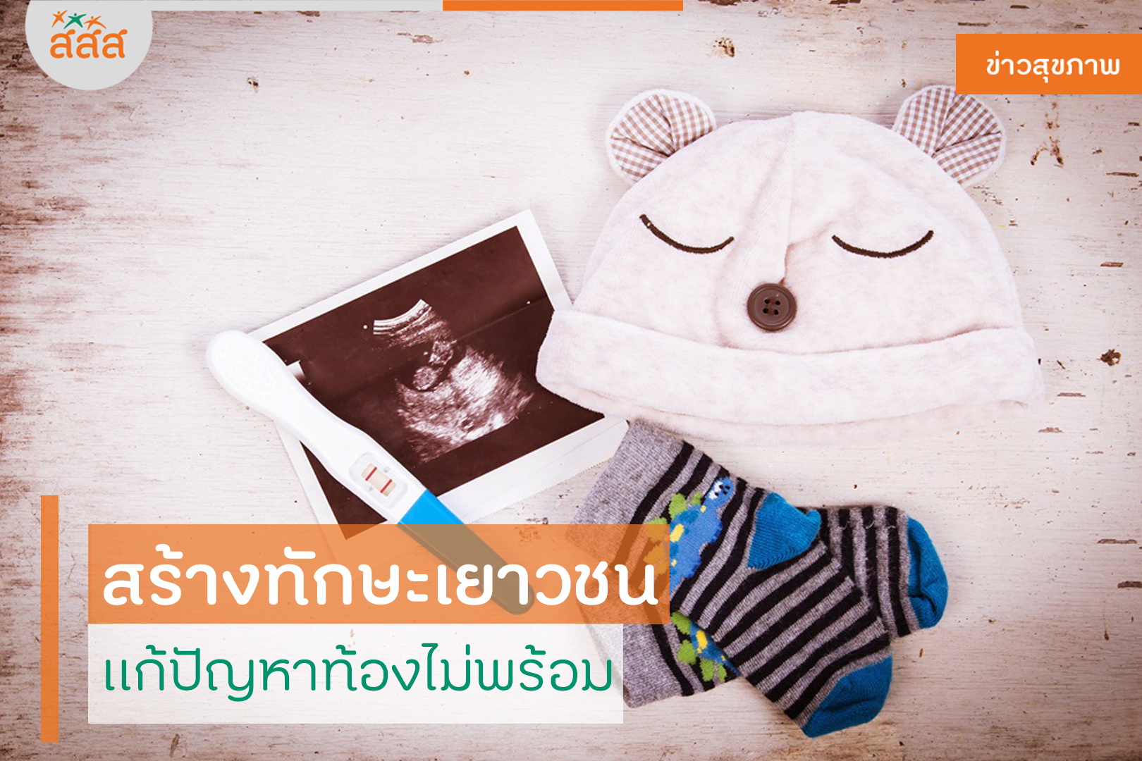 สร้างทักษะเยาวชน ป้องกันท้องไม่พร้อม thaihealth