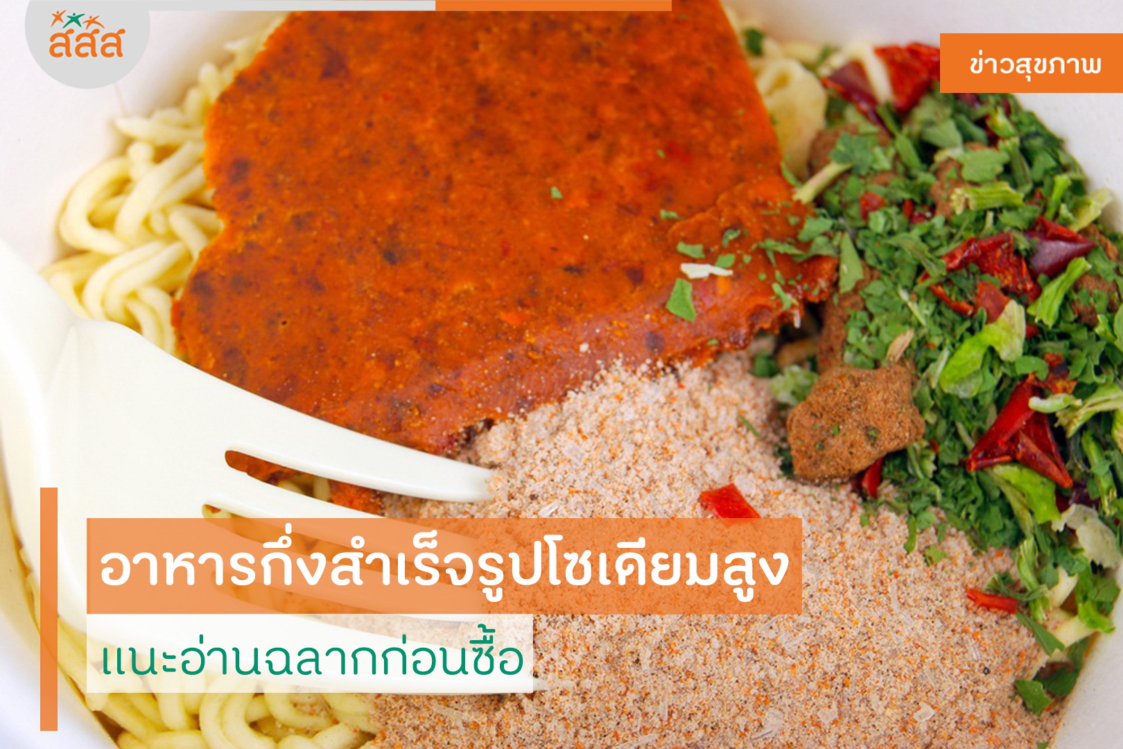 อาหารกึ่งสำเร็จรูปโซเดียมสูง แนะอ่านฉลากก่อนซื้อ thaihealth