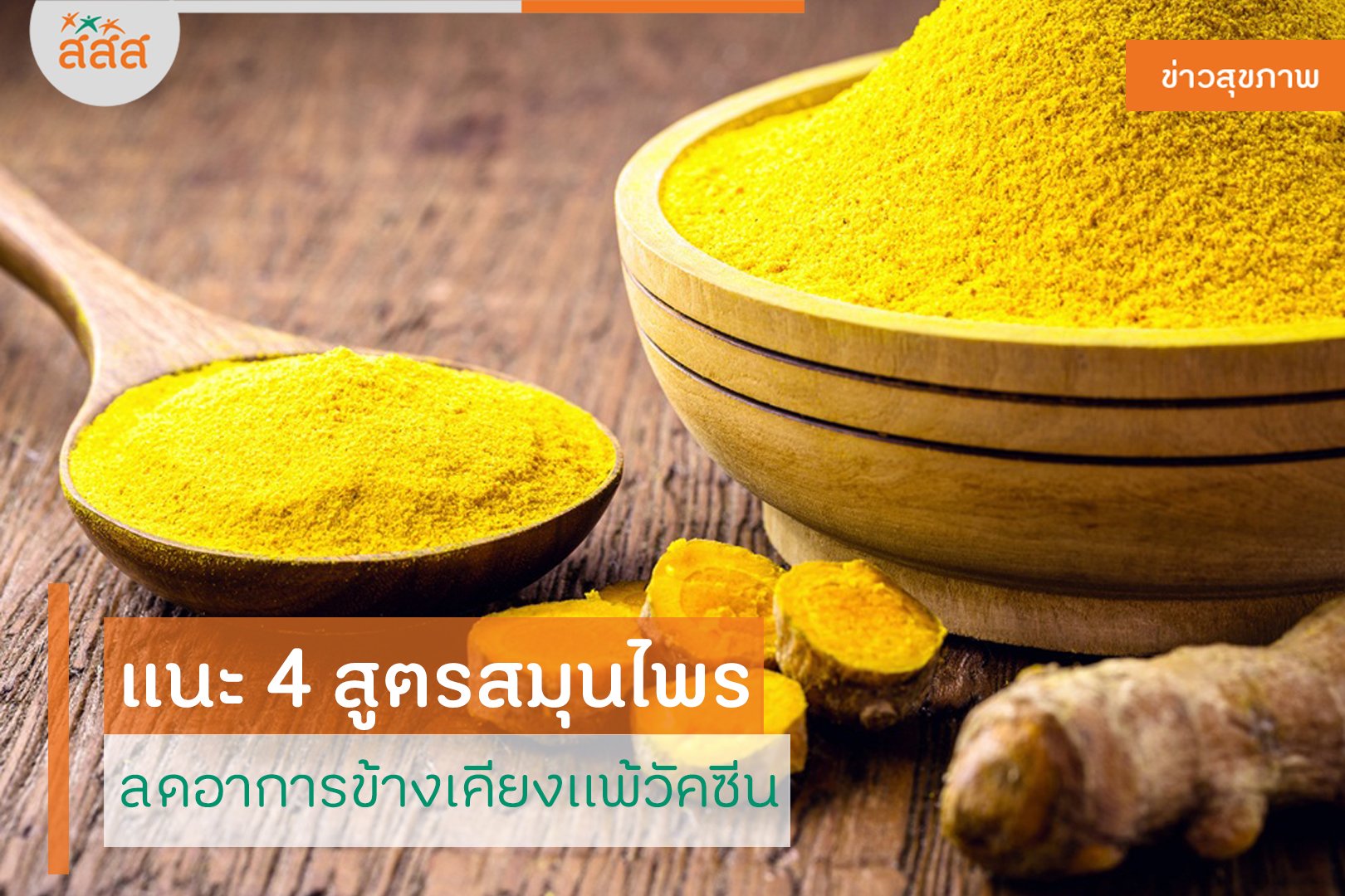 แนะ 4 สูตรสมุนไพร ลดอาการข้างเคียงแพ้วัคซีน thaihealth