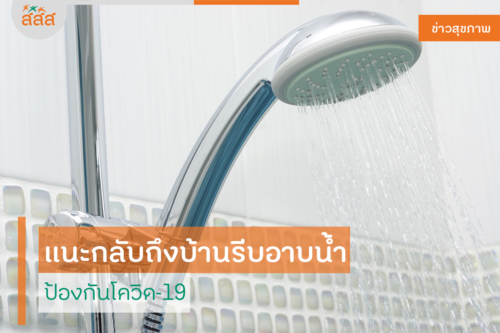 แนะกลับถึงบ้านรีบอาบน้ำ ป้องกันโควิด-19 thaihealth