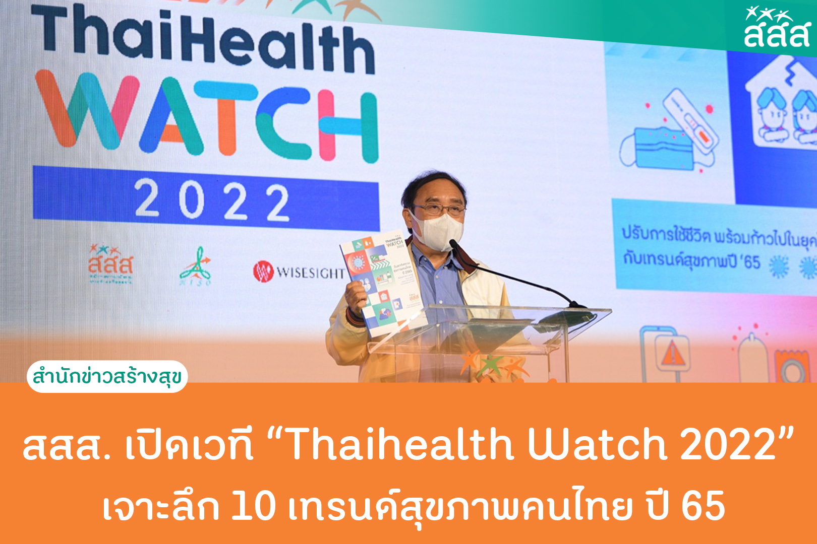 สสส. เปิดเวที Thaihealth Watch 2022 เจาะลึก 10 เทรนด์สุขภาพคนไทย ปี 65 thaihealth