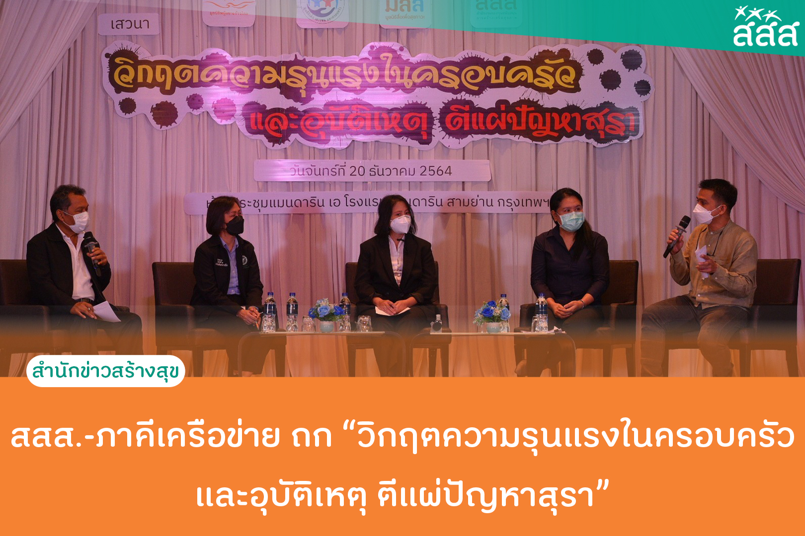 สสส.-ภาคีเครือข่าย ถกวิกฤตความรุนแรงในครอบครัวและอุบัติเหตุ ตีแผ่ปัญหาสุรา thaihealth