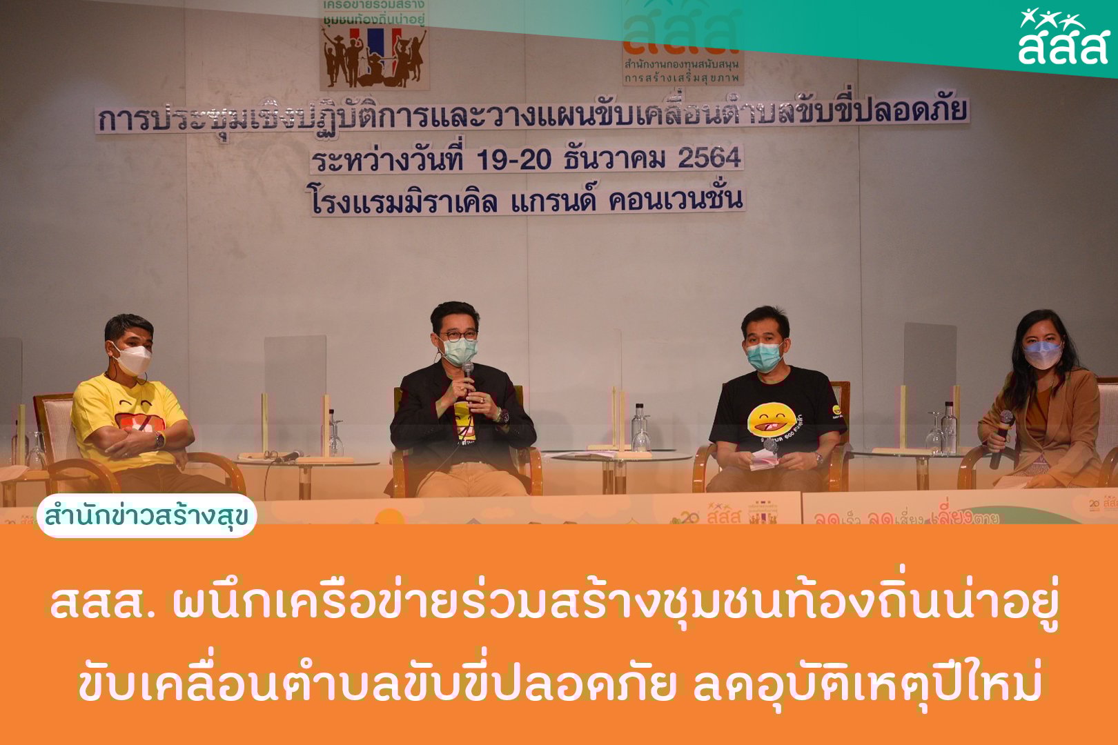 สสส. ผนึกเครือข่ายร่วมสร้างชุมชนท้องถิ่นน่าอยู่ ขับเคลื่อนตำบลขับขี่ปลอดภัย ลดอุบัติเหตุปีใหม่ thaihealth