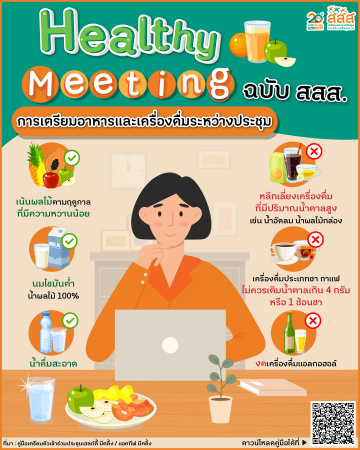 Healthy Meeting ฉบับ สสส. : การเตรียมอาหารและเครื่องดื่มระหว่างประชุม Healthy Meeting ฉบับ สสส. : การเตรียมอาหารและเครื่องดื่มระหว่างประชุม