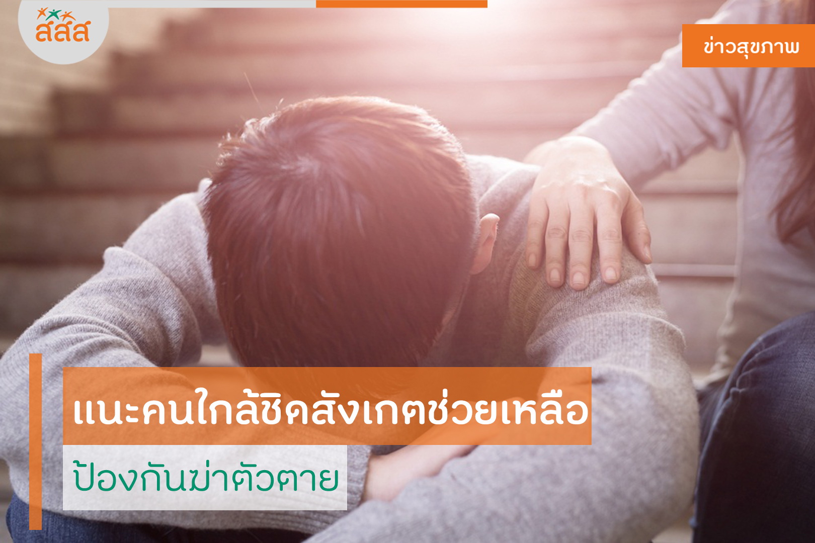 แนะคนใกล้ชิดสังเกตช่วยเหลือ ป้องกันฆ่าตัวตาย thaihealth