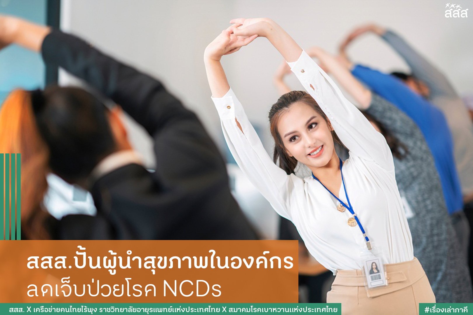 สสส.ปั้นผู้นำสุขภาพในองค์กร ลดเจ็บป่วยโรค NCDs thaihealth