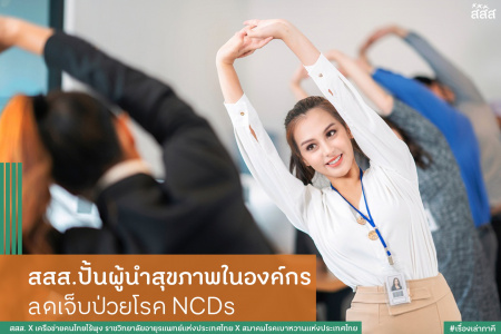 สสส.ปั้นผู้นำสุขภาพในองค์กร ลดเจ็บป่วยโรค NCDs สสส.ร่วมกับภาคีเครือข่ายสุขภาพ ผนึกกำลังปั้นผู้นำสุขภาพในสถานที่ทำงาน ตั้งเป้าหมายเพื่อส่งเสริมให้คนไทยมีสุขภาพดี และบรรลุเป้าหมาย SDGs ลดการตายก่อนวัยอันควรจากโรค NCDs ลง 1 ใน 3 ภายในปี 2573