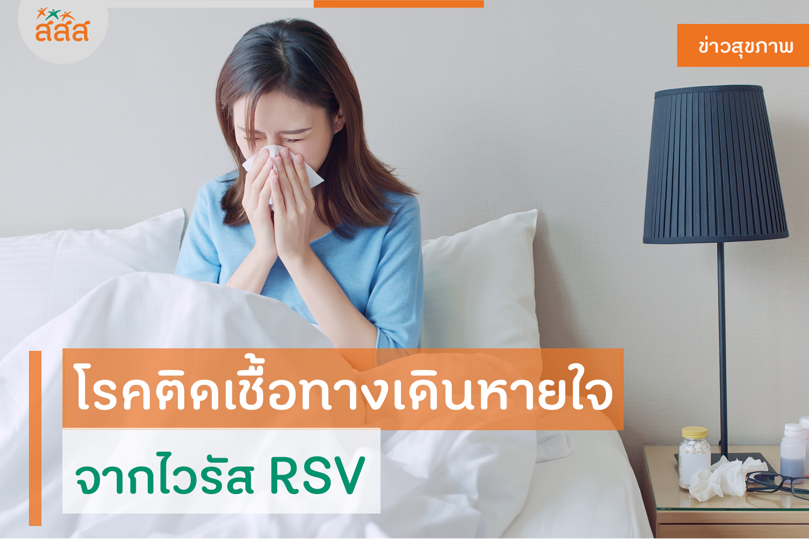 โรคติดเชื้อทางเดินหายใจจากไวรัส RSV thaihealth