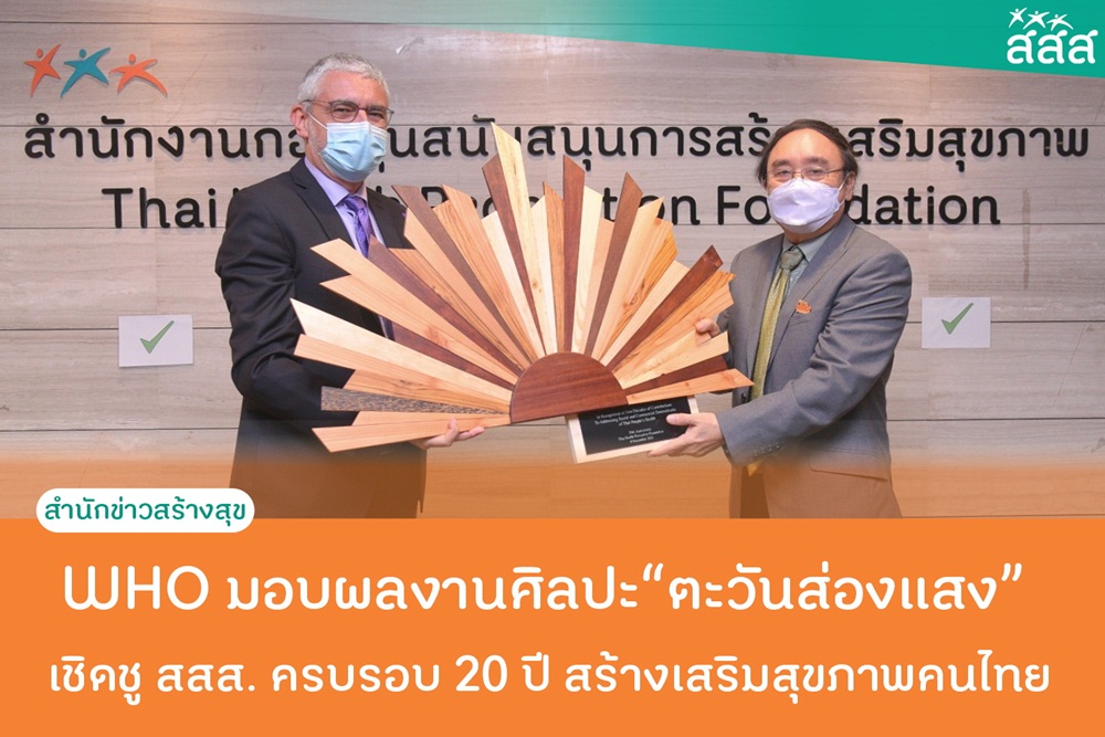 WHO มอบผลงานศิลปะตะวันส่องแสง เชิดชู สสส. ครบรอบ 20 ปี สร้างเสริมสุขภาพคนไทย thaihealth