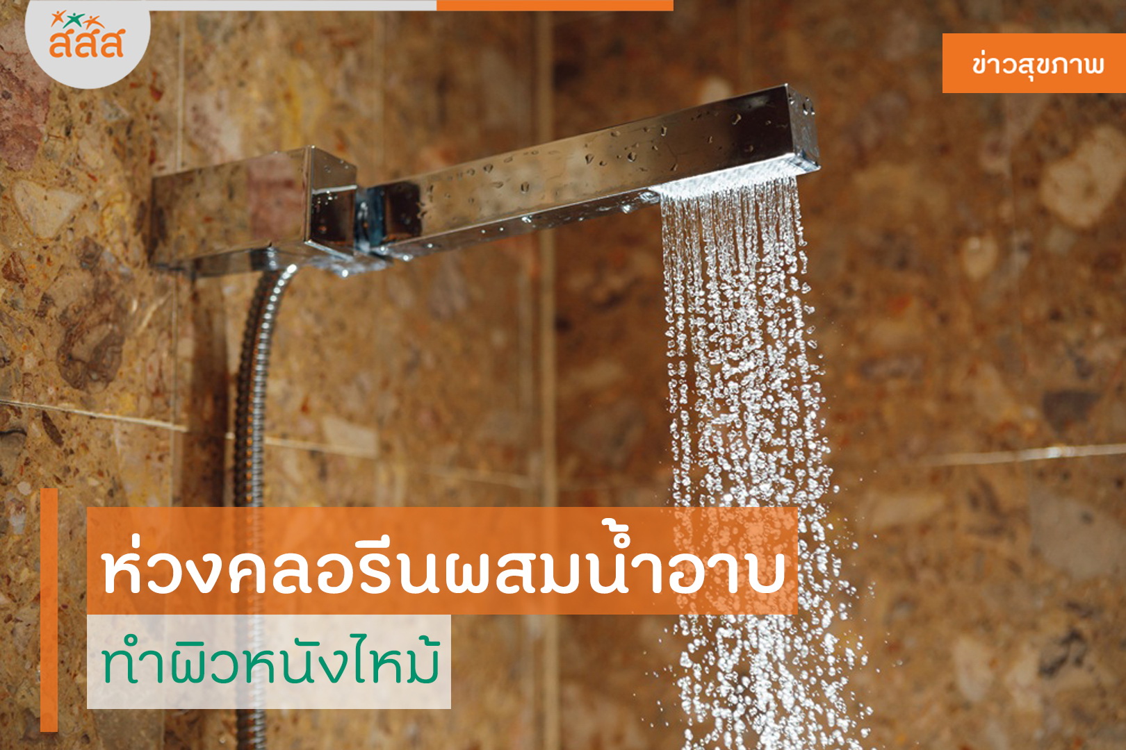 ห่วงคลอรีนผสมน้ำอาบ ทำผิวหนังไหม้ thaihealth