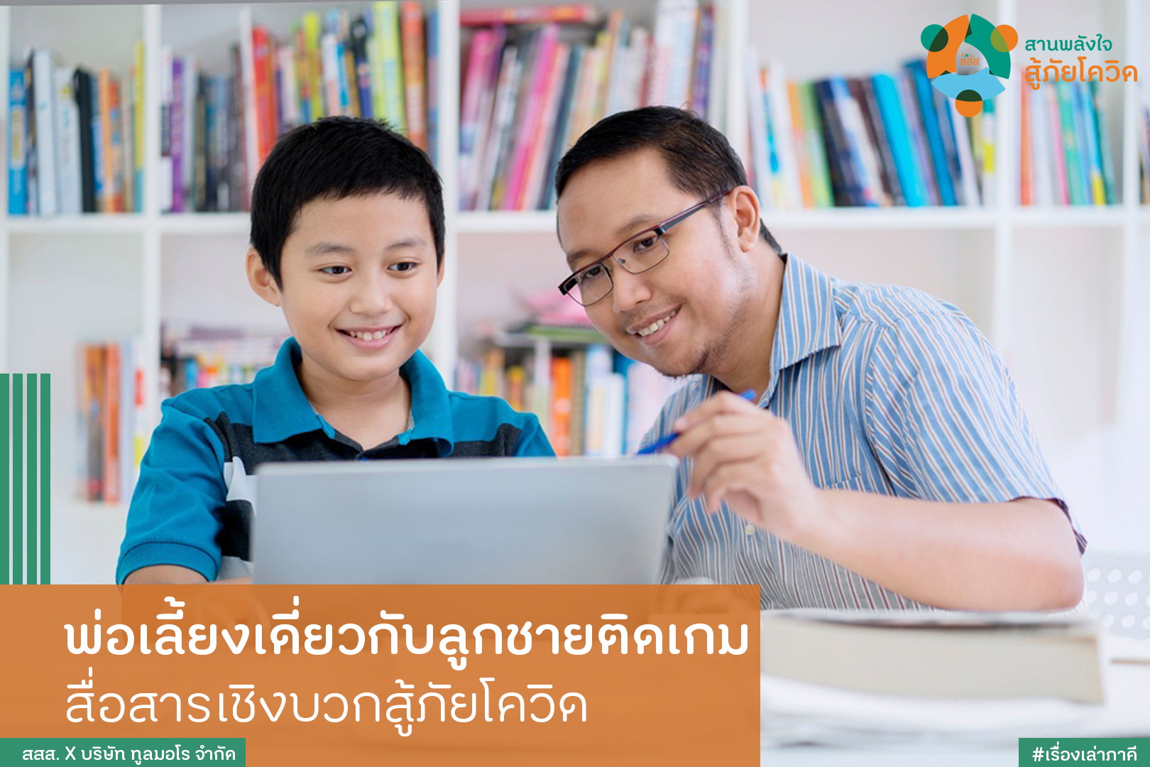 พ่อเลี้ยงเดี่ยวกับลูกชายติดเกม สื่อสารเชิงบวกสู้ภัยโควิด thaihealth
