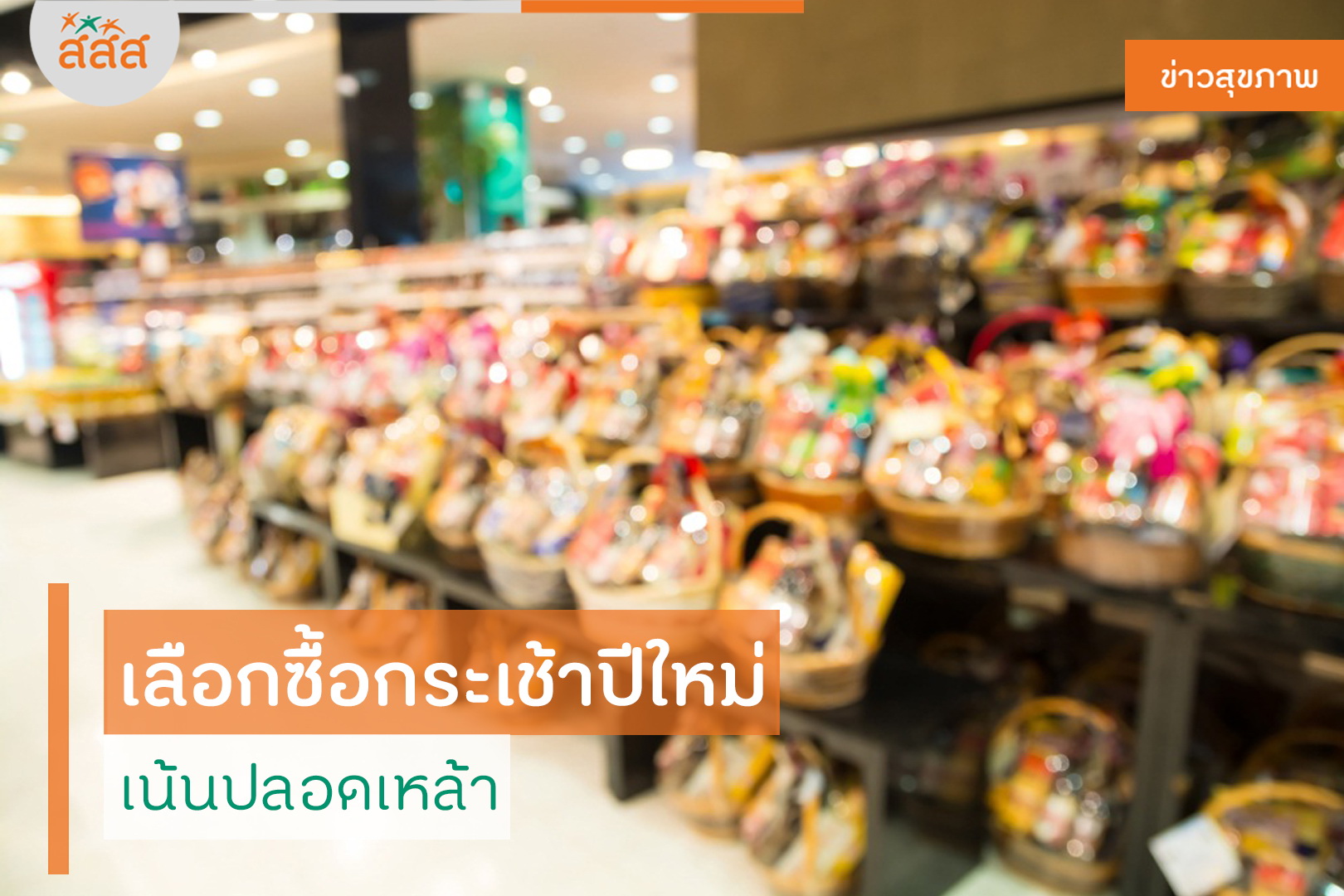 เลือกซื้อกระเช้าปีใหม่ เน้นปลอดเหล้า thaihealth