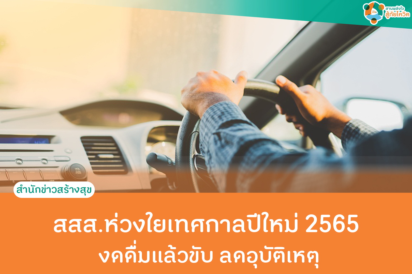 สสส.ห่วงใยเทศกาลปีใหม่ 2565 งดดื่มแล้วขับ ลดอุบัติเหตุ thaihealth