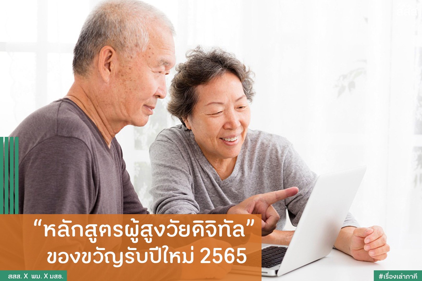 หลักสูตรผู้สูงวัยดิจิทัล ของขวัญรับปีใหม่ 2565 thaihealth