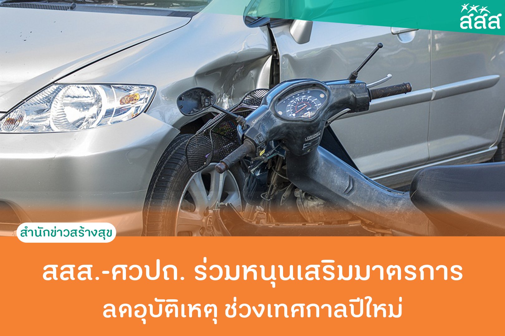 สสส.-ศวปถ. ร่วมหนุนเสริมมาตรการลดอุบัติเหตุช่วงเทศกาลปีใหม่ thaihealth