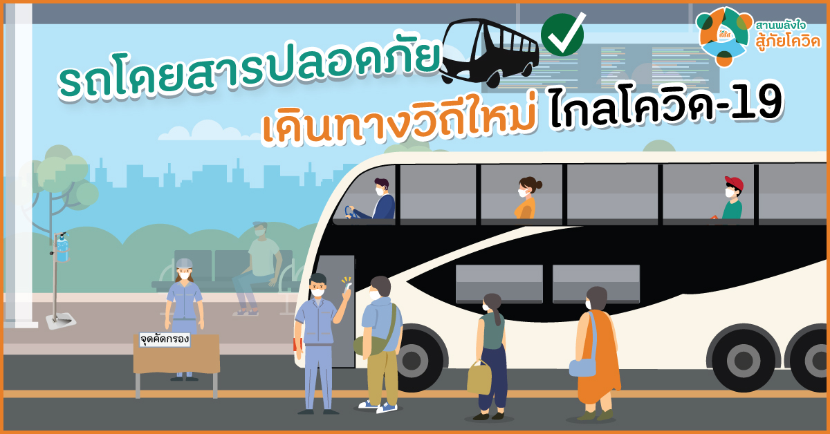 รถโดยสารปลอดภัย เดินทางวิถีใหม่ ไกลโควิด-19 thaihealth