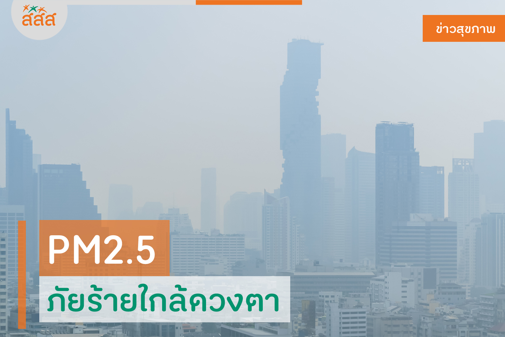 PM2.5 ภัยร้ายใกล้ดวงตา  thaihealth
