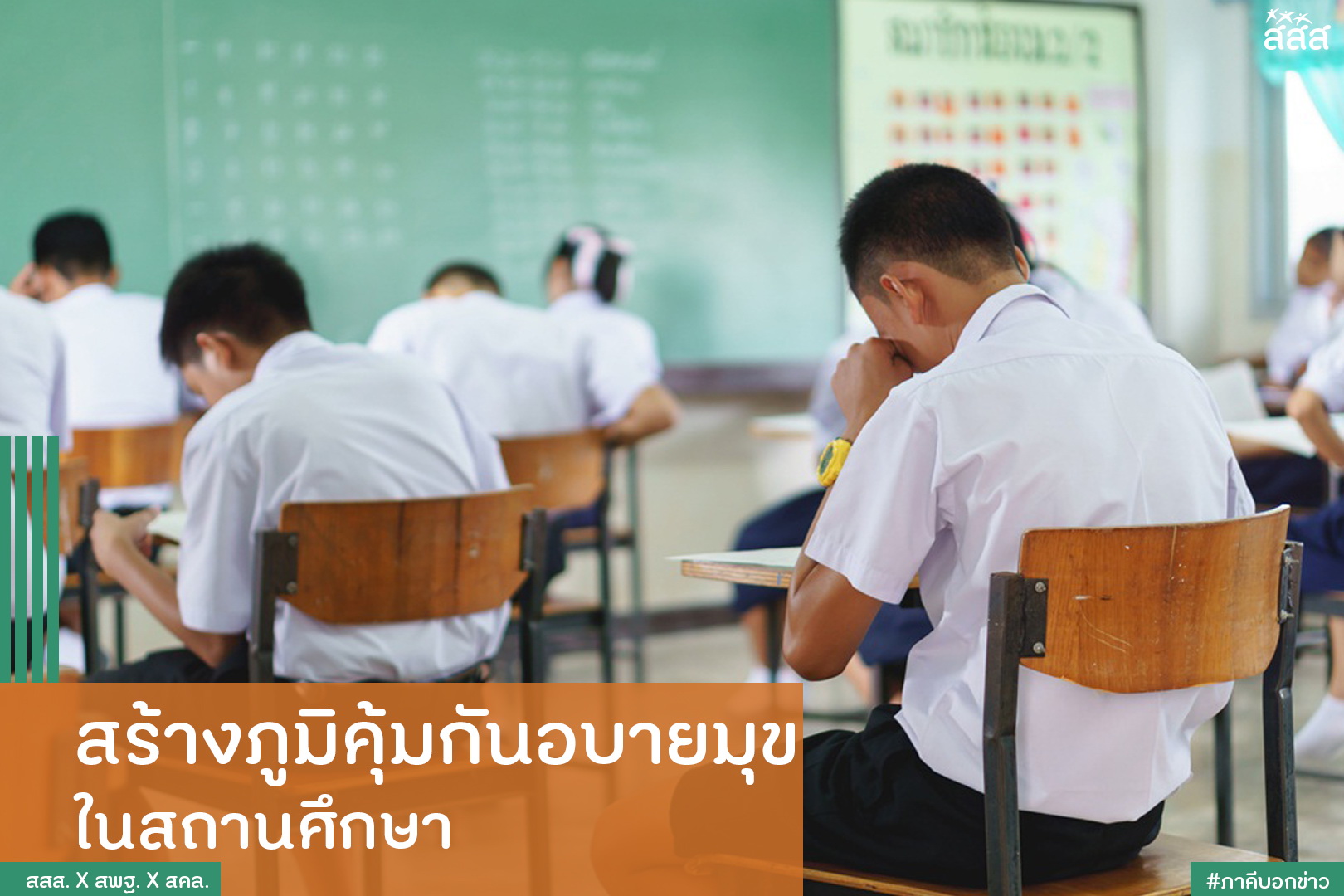 สร้างภูมิคุ้มกันอบายมุข ในสถานศึกษา thaihealth