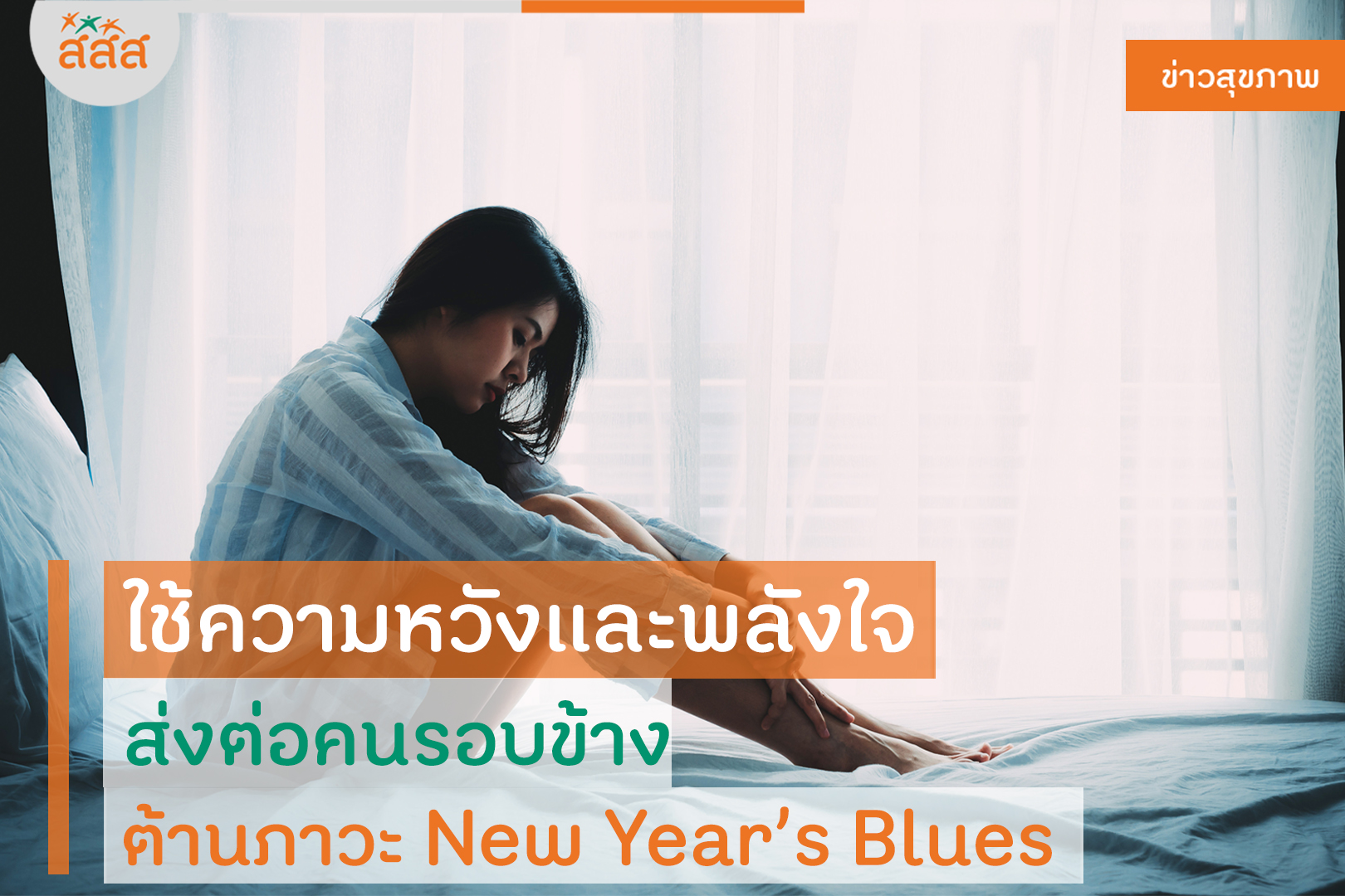 ใช้ความหวังและพลังใจ ส่งต่อคนรอบข้าง ต้านภาวะ New Year’s Blues thaihealth