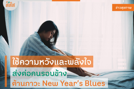 ใช้ความหวังและพลังใจ ส่งต่อคนรอบข้าง ต้านภาวะ New Year’s Blues กรมสุขภาพจิต เชิญชวนประชาชนสร้างพลังด้านสุขภาพจิตและตระหนักถึงภาวะ “New Year’s Blues” หรือ ภาวะซึมเศร้าช่วงปีใหม่ เน้นให้หมั่นสำรวจอารมณ์ของตนเองและคนรอบข้าง ทั้งในระหว่างช่วงหยุดยาวและหลังหยุดยาว ประเมินตนเองเชิงบวก ใช้เวลาที่มีคุณภาพกับครอบครัว หรือติดต่อสื่อสารคนใกล้ชิดที่อยู่ไกล ตั้งเป้าหมายสำหรับปีหน้าอย่างเหมาะสม และส่งต่อความหวังและความปรารถนาดีถึงคนรอบข้าง