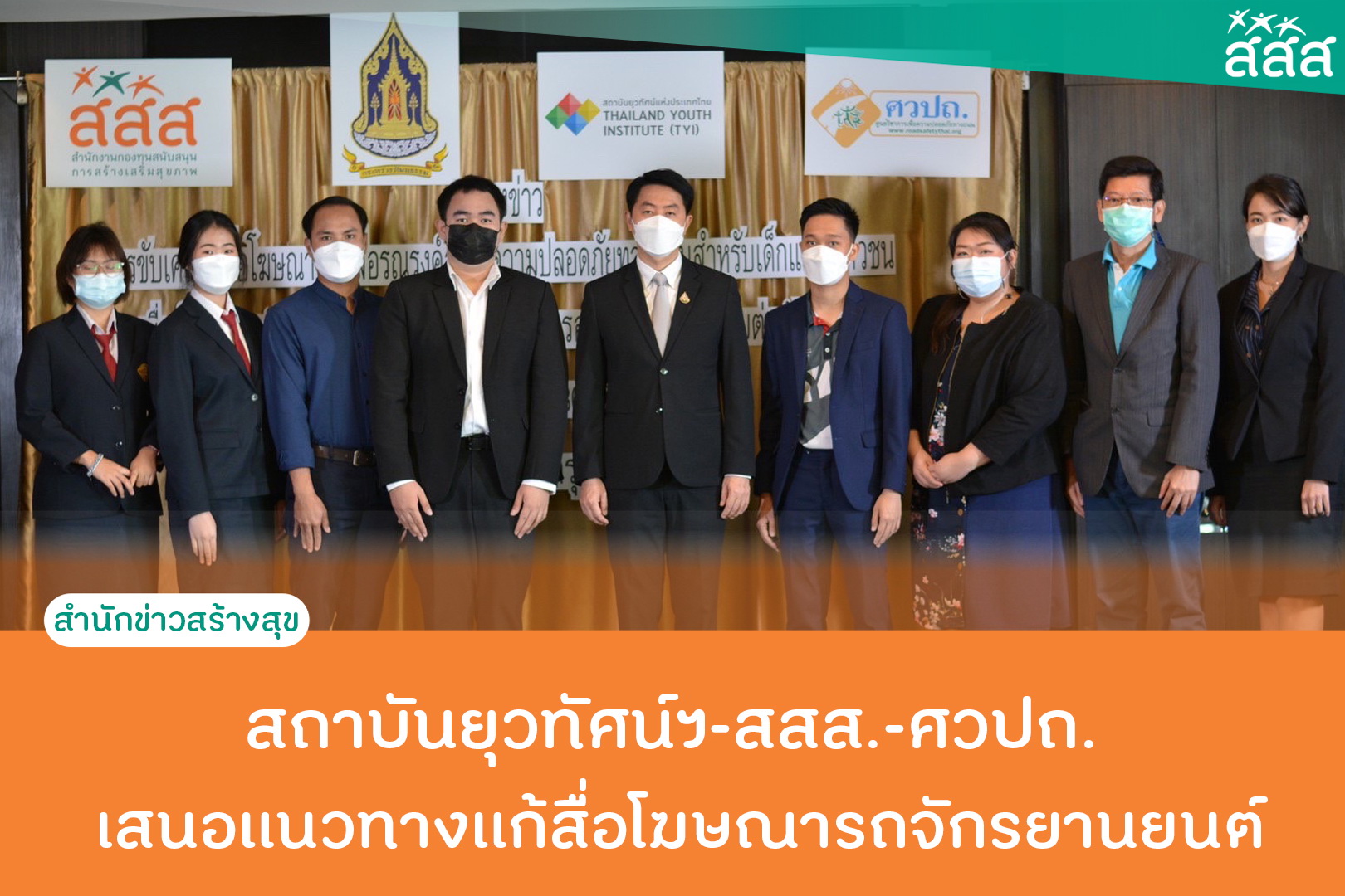 สถาบันยุวทัศน์ฯ-สสส.-ศวปถ. เสนอแนวทางแก้สื่อโฆษณารถจักรยานยนต์ thaihealth