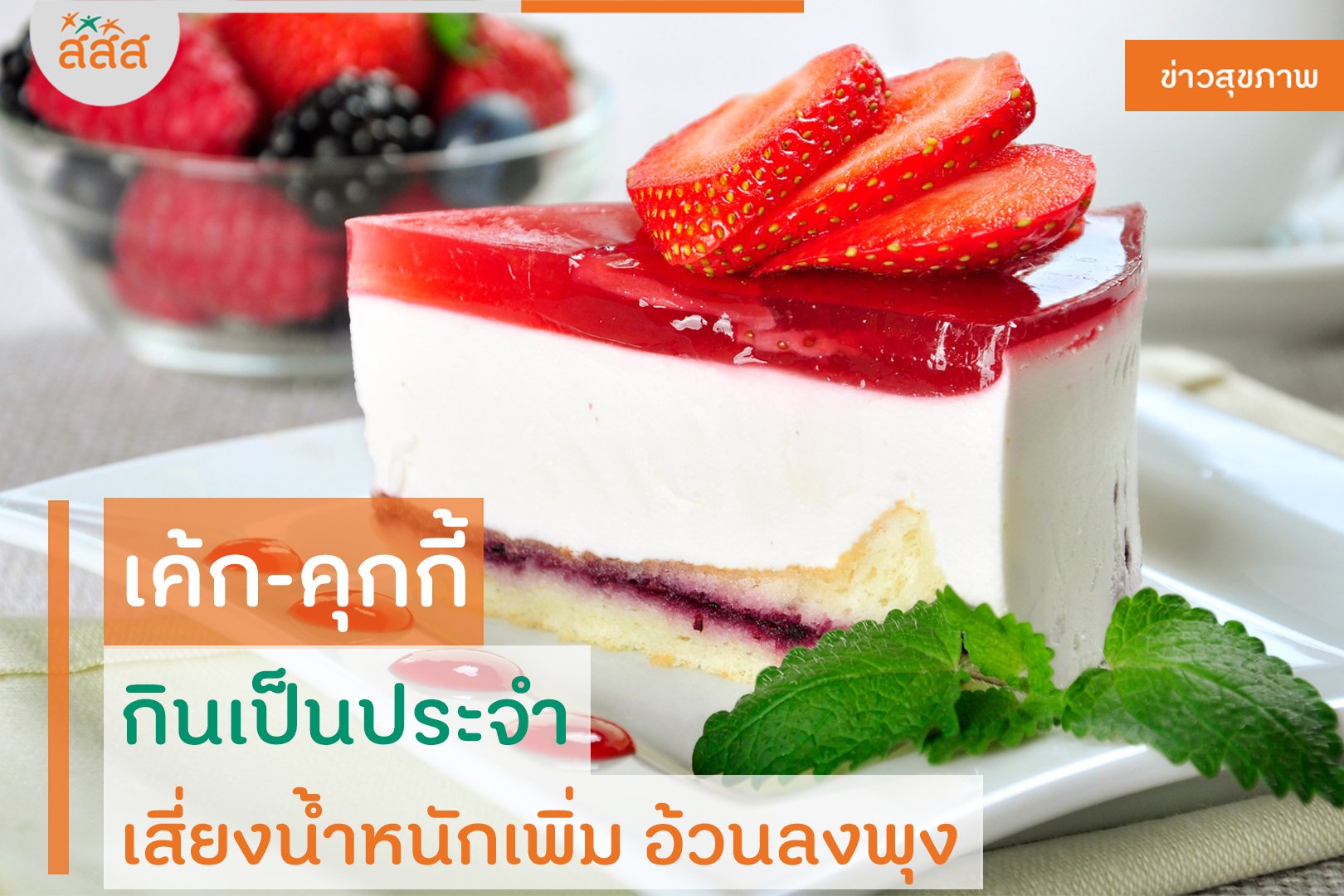 เค้ก คุกกี้ กินเป็นประจำ เสี่ยงน้ำหนักเพิ่ม อ้วนลงพุง thaihealth