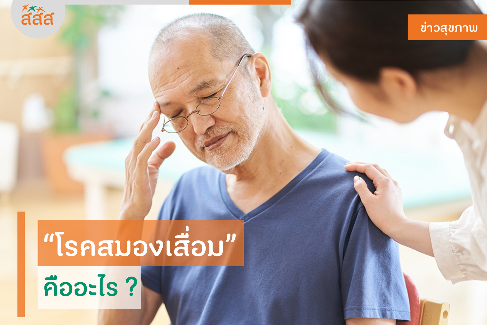 โรคสมองเสื่อม คืออะไร ? thaihealth