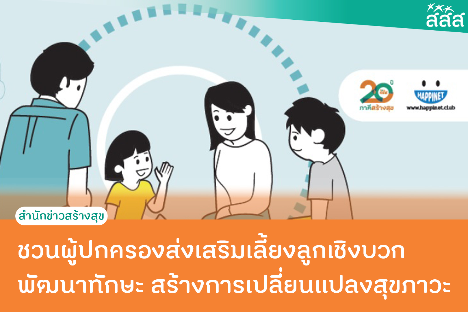 ชวนผู้ปกครองส่งเสริมเลี้ยงลูกเชิงบวก  พัฒนาทักษะ สร้างการเปลี่ยนแปลงสุขภาวะ thaihealth