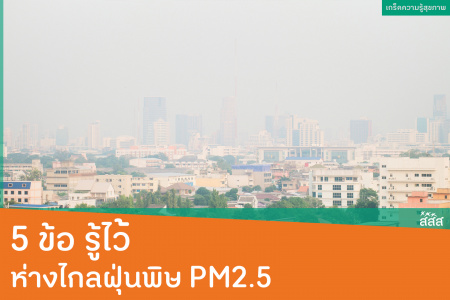 5 ข้อ รู้ไว้ ห่างไกลฝุ่นพิษ PM2.5 หากพูดถึงปัญหามลพิษทางอากาศ หลายคนต้องนึกถึงปัญหาเรื่องฝุ่น PM2.5 ซึ่งนับว่าเป็นปัญหาที่ต้องเผชิญอยู่บ่อยครั้ง  และเป็นปัญหาที่ส่งผลกระทบในหลาย ๆ มิติ หนึ่งในนั้น คือ ผลกระทบทางสุขภาพ
PM2.5 คือ ฝุ่นละอองที่มีขนาดไม่เกิน 2.5 ไมครอน หรือเล็กประมาณ 1 ใน 25 ของเส้นผม มองไม่เห็นด้วยตาเปล่า ลอยอยู่ในอากาศได้นาน อาจมีสารพิษเกาะมาด้วย ทำให้เป็นอันตรายต่อสุขภาพมากขึ้น