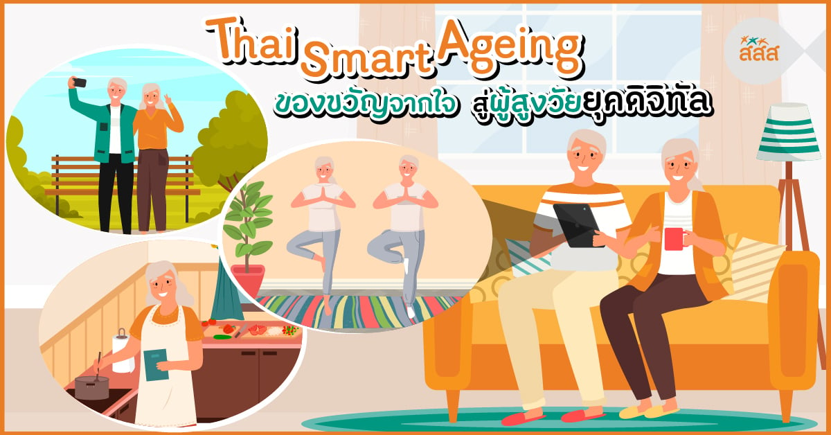 Thai Smart Ageing ของขวัญจากใจ สู่ผู้สูงวัยยุคดิจิทัล thaihealth