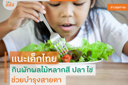 แนะเด็กไทยกินผักผลไม้หลากสี ปลา ไข่ ช่วยบำรุงสายตา