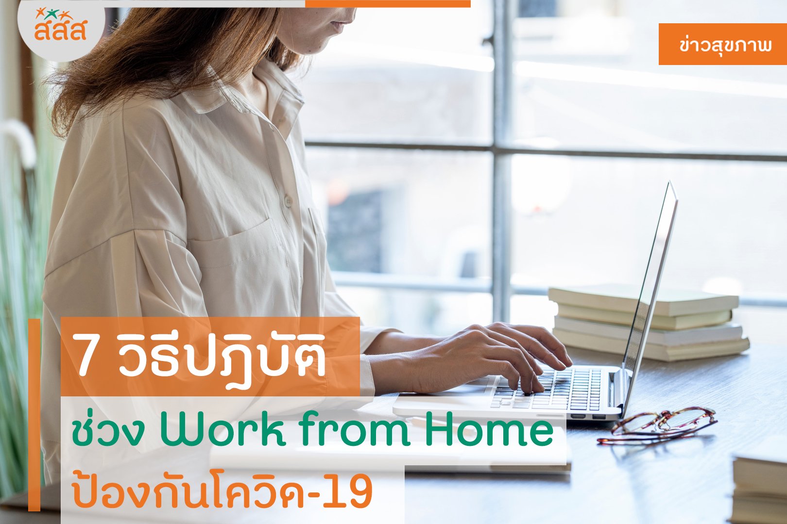 7 วิธีปฎิบัติช่วง Work from Home ป้องกันโควิด-19 thaihealth