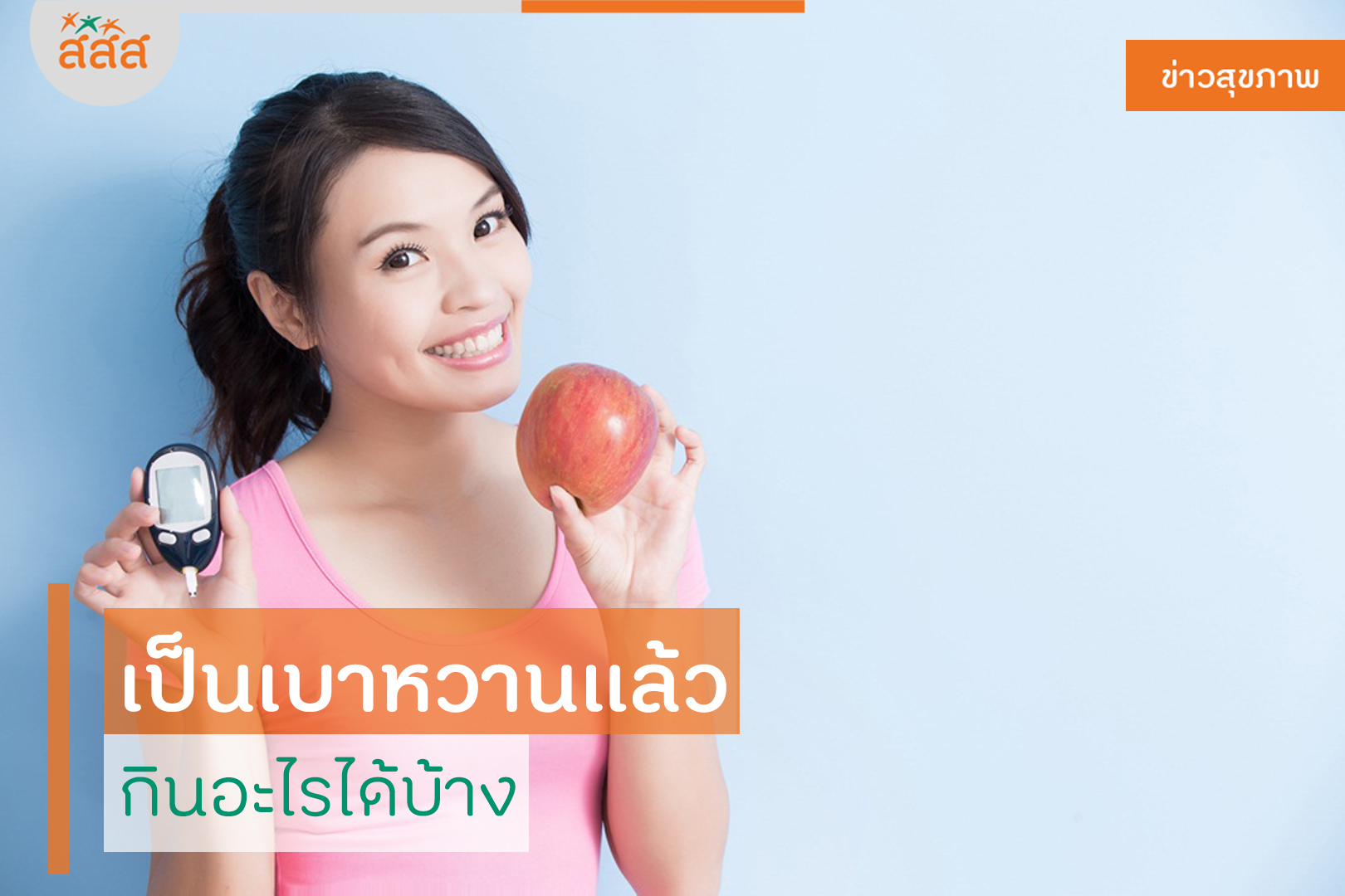 เป็นเบาหวานแล้ว กินอะไรได้บ้าง thaihealth